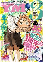 ヤングマガジンサード 2015年 vol.8 亜人ちゃんは語りたい 着せ替えカバ