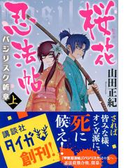 桜花忍法帖 バジリスク新章 上の通販 山田 正紀 せがわ まさき 紙の本 Honto本の通販ストア