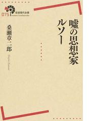 噓の思想家ルソーの通販 桑瀬 章二郎 紙の本 Honto本の通販ストア