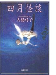 みんなのレビュー 四月怪談 大島弓子 白泉社文庫 白泉社文庫コミック版 Honto電子書籍ストア