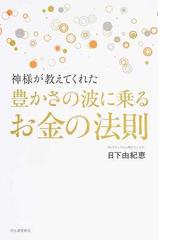 神様が教えてくれた豊かさの波に乗るお金の法則の通販/日下 由紀恵