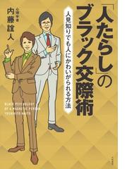 内藤誼人の電子書籍一覧 - honto