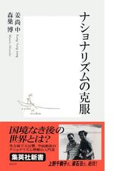みんなのレビュー ナショナリズムの克服 姜尚中 集英社新書 集英社新書 Honto本の通販ストア