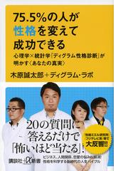 75 5 の人が性格を変えて成功できる 心理学 統計学 ディグラム性格診断 が明かす あなたの真実 の通販 木原 誠太郎 ディグラム ラボ 講談社 A新書 紙の本 Honto本の通販ストア 75 5 の人が性格を変えて成功できる 心理学 統計学 ディグラム性格診断 が明かす あなたの真実 の通販 木原 誠太郎 ディグラム ラボ 講談社 A新書 紙の本 Honto本の通販ストア