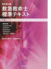 救急救命士標準テキスト 改訂第９版 下巻の通販/救急救命士標準