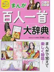 まんが百人一首大辞典 小学生おもしろ学習シリーズ の通販 吉海 直人 紙の本 Honto本の通販ストア