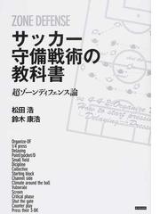 サッカー守備戦術の教科書 超ゾーンディフェンス論の通販 松田 浩 鈴木 康浩 紙の本 Honto本の通販ストア