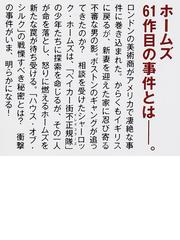 シャーロック・ホームズ絹の家の通販/アンソニー・ホロヴィッツ/駒月