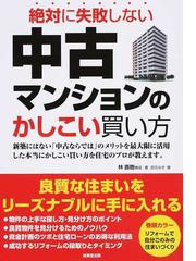 絶対に失敗しない中古マンションのかしこい買い方の通販 林 直樹 田方 みき 紙の本 Honto本の通販ストア