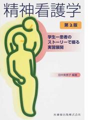 精神看護学 学生−患者のストーリーで綴る実習展開 第２版の通販/田中