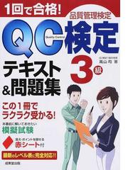 １回で合格！ＱＣ検定３級テキスト＆問題集 品質管理検定の通販/高山