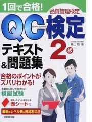 １回で合格！ＱＣ検定２級テキスト＆問題集 品質管理検定の通販/高山