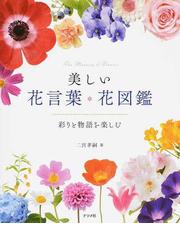 みんなのレビュー 美しい花言葉 花図鑑 彩りと物語を楽しむ 二宮 孝嗣 紙の本 Honto本の通販ストア