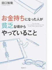 お金持ちになった人が貧乏な頃からやっていることの通販 田口 智隆 紙の本 Honto本の通販ストア