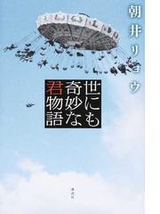 世にも奇妙な君物語の通販 朝井 リョウ 小説 Honto本の通販ストア