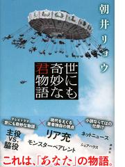 世にも奇妙な君物語の通販 朝井 リョウ 小説 Honto本の通販ストア