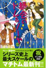 都会のトム ソーヤ １３ 黒須島クローズドの通販 はやみね かおる にし けいこ Ya Entertainment 紙の本 Honto本の通販ストア