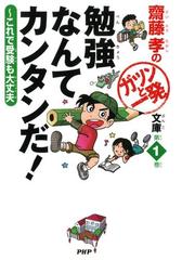 齋藤孝のガツンと一発文庫の電子書籍一覧 - honto