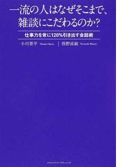 一流の人はなぜそこまで、雑談にこだわるのか？ 仕事力を常に１２０