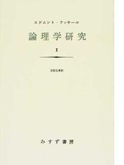 本当にわかる論理学 フシギなくらい見えてくる！の通販/三浦 俊彦 - 紙