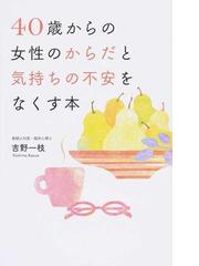 ４０歳からの女性のからだと気持ちの不安をなくす本の通販 吉野 一枝 紙の本 Honto本の通販ストア