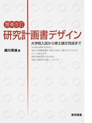 研究計画書デザイン 大学院入試から修士論文完成まで 増補改訂の通販 細川 英雄 紙の本 Honto本の通販ストア