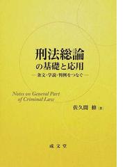 ください 正当防衛論の基礎 - 通販 - PayPayモール ぐるぐる王国