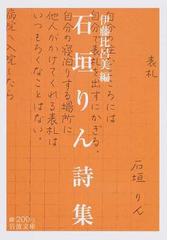 石垣 りんの書籍一覧 - honto