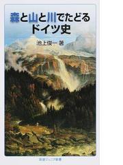 森と山と川でたどるドイツ史の通販/池上 俊一 岩波ジュニア新書 - 紙の