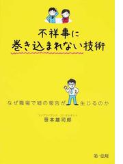 不祥事に巻き込まれない技術 なぜ職場で噓の報告が生じるのかの通販 笹本 雄司郎 紙の本 Honto本の通販ストア