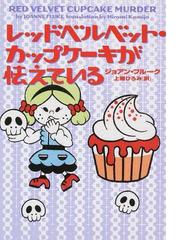 ジョアン・フルークの書籍一覧 - honto