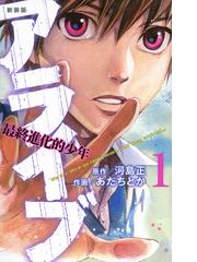みんなのレビュー アライブ １ 最終進化的少年 新装版 講談社コミックス １ 河島 正 紙の本 Honto本の通販ストア