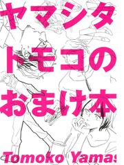 ヤマシタトモコのおまけ本 ｆｃ ｓｗｉｎｇ の通販 ヤマシタ トモコ コミック Honto本の通販ストア