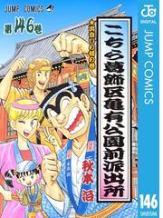 146-150セット】こちら葛飾区亀有公園前派出所（漫画） - 無料・試し 