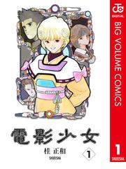 桂正和の電子書籍一覧 Honto