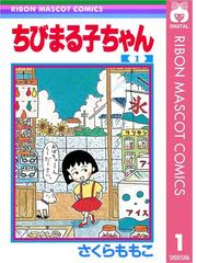 さくらももこの電子書籍一覧 Honto