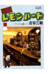 古谷三敏＆ファミリー企画の電子書籍一覧 - honto
