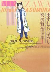 ますむらひろしの電子書籍一覧 Honto
