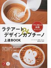 ラテアート デザインカプチーノ上達ｂｏｏｋ プロが教える本格テクニックの通販 篠崎 好治 紙の本 Honto本の通販ストア