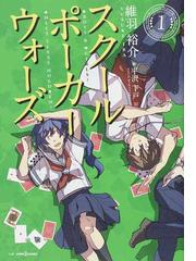 スクールポーカーウォーズ Jump J Books 3巻セットの通販 維羽 裕介 平沢 下戸 Jump J Books ジャンプジェーブックス 紙の本 Honto本の通販ストア