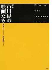 市川 崑の書籍一覧 - honto