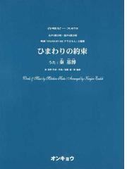 ひまわりの約束 女声３部合唱 混声４部合唱 映画 ｓｔａｎｄ ｂｙ ｍｅドラえもん 主題歌の通販 秦 基博 遠藤 謙二郎 紙の本 Honto本の通販ストア