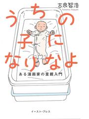 うちの子になりなよ ある漫画家の里親入門の通販/古泉 智浩 - 紙の本 