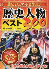 超ビジュアルで学ぶ 歴史人物ベスト３００の通販 小和田 哲男 紙の本 Honto本の通販ストア