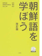 本気で学ぶ韓国語 発音 会話 文法の力を基礎から積み上げるの通販 チョ ヒチョル 紙の本 Honto本の通販ストア