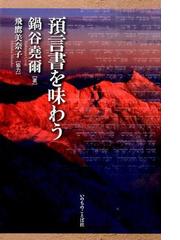 鍋谷 堯爾の書籍一覧 - honto