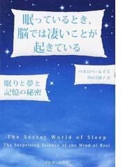 眠っているとき、脳では凄いことが起きている 眠りと夢と記憶の秘密の