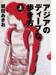 堀田あきおの電子書籍一覧 Honto