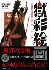 獄彩絵画 江口夏実 鬼灯の冷徹 カラーイラスト集 １の通販 江口 夏実 コミック Honto本の通販ストア