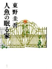 人魚の眠る家の通販/東野 圭吾 - 小説：honto本の通販ストア